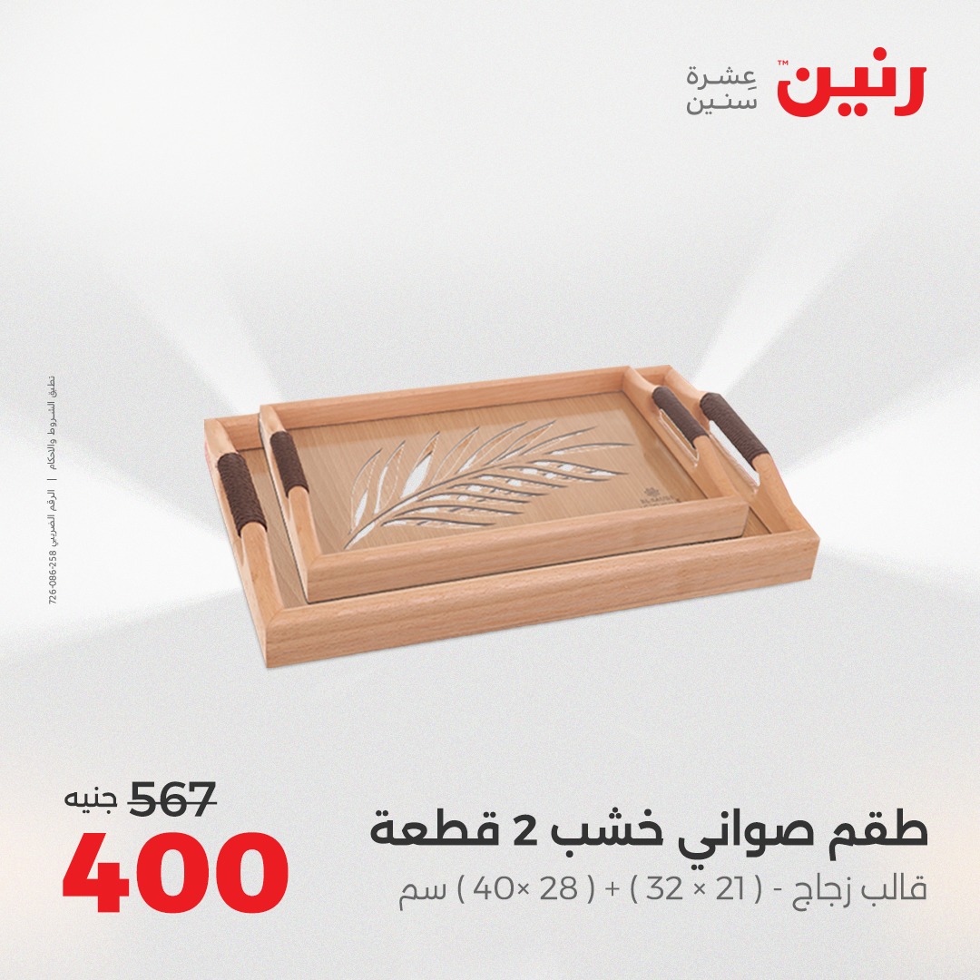 raneen offers from 26aug to 2aug 2025 عروض رنين من 26 أغسطس حتى 2 أغسطس 2025 صفحة رقم 99